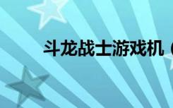 斗龙战士游戏机（斗龙战士游戏3）