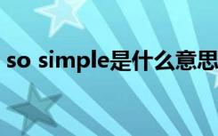 so simple是什么意思（simple是什么意思）