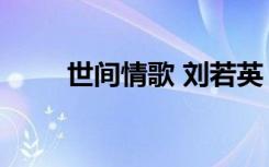 世间情歌 刘若英 陈升（世间情歌）