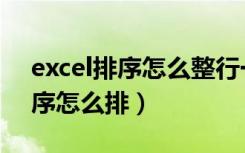 excel排序怎么整行一起排序（excel整行排序怎么排）