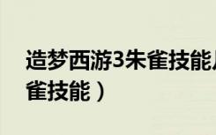 造梦西游3朱雀技能几级领悟（造梦西游3朱雀技能）