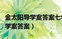 金太阳导学案答案七年级上册语文（金太阳导学案答案）