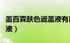 盖百霖肤色遮盖液有用吗（盖百霖白癜风遮盖液）