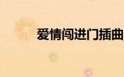 爱情闯进门插曲（爱情闯进门1）