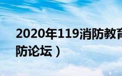 2020年119消防教育专题登录入口（119消防论坛）