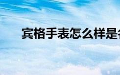宾格手表怎么样是名牌吗（宾格男包）