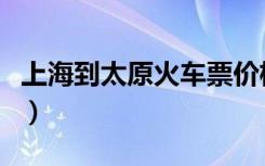 上海到太原火车票价格查询（上海到太原火车）