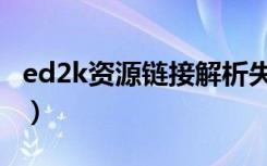 ed2k资源链接解析失败怎么回事（ed2k资源）