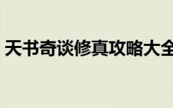 天书奇谈修真攻略大全（天书奇谈修真攻略）