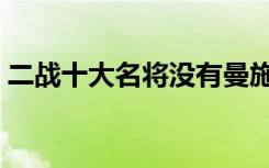 二战十大名将没有曼施坦因（二战十大名将）