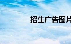 招生广告图片（招生广告）