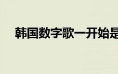 韩国数字歌一开始是慢的（韩国数字歌）