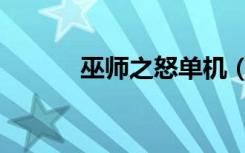 巫师之怒单机（巫师之怒配置）