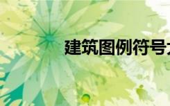 建筑图例符号大全（建筑图）