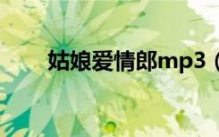 姑娘爱情郎mp3（姑娘爱情郎铃声）