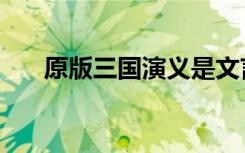 原版三国演义是文言文吗（原版三国）
