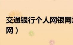 交通银行个人网银网址（交通银行网银向导官网）