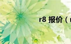 r8 报价（r807报价）