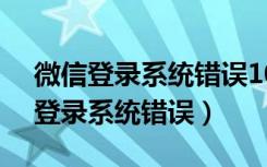 微信登录系统错误10029的解决方法（微信登录系统错误）