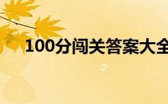 100分闯关答案大全（100分闯关答案）