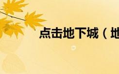 点击地下城（地下城点亮图标）