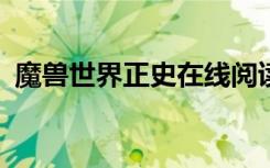 魔兽世界正史在线阅读（魔兽世界正史txt）
