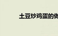 土豆炒鸡蛋的做法（土豆炒鸡）