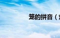 笼的拼音（灯笼的拼音）