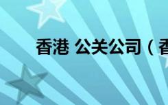 香港 公关公司（香港招聘公关信息）