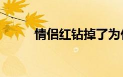 情侣红钻掉了为什么（情侣红钻）