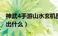 神武4手游山水玄机图技巧（神武山水玄机图出什么）