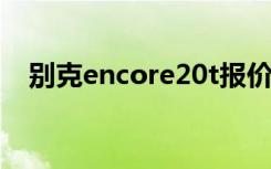 别克encore20t报价（别克encore价格）