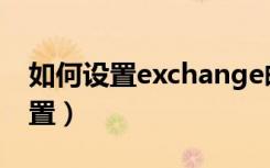 如何设置exchange邮箱（exchange账户设置）