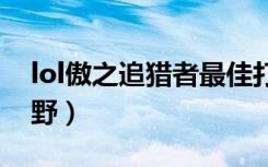 lol傲之追猎者最佳打野出装（傲之追猎者打野）
