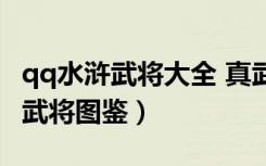 qq水浒武将大全 真武将大全表一览（qq水浒武将图鉴）
