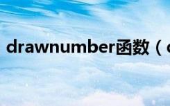 drawnumber函数（drawnull是什么函数）