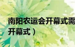 南阳农运会开幕式需要门票吗?（南阳农运会开幕式）