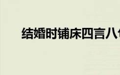 结婚时铺床四言八句（铺床四言八句）