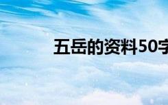 五岳的资料50字（五岳的资料）