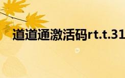 道道通激活码rt.t.31.00（道道通激活码）