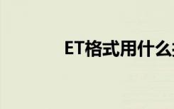 ET格式用什么打开（et格式）