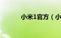 小米1官方（小米1s手机官网）
