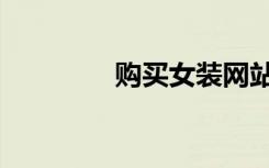 购买女装网站（购买女装）
