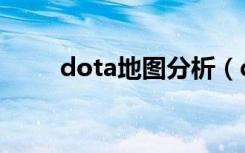 dota地图分析（dota地图转换器）