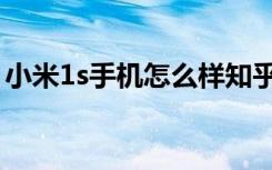 小米1s手机怎么样知乎（小米1s手机怎么样）