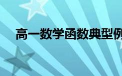高一数学函数典型例题（高一数学函数）