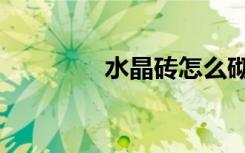 水晶砖怎么砌（水晶砖块）