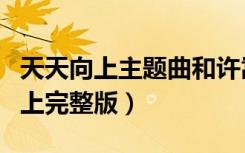天天向上主题曲和许嵩大千世界（许嵩天天向上完整版）