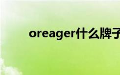 oreager什么牌子手表（oreager）