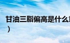 甘油三脂偏高是什么意思（百分之三什么意思）